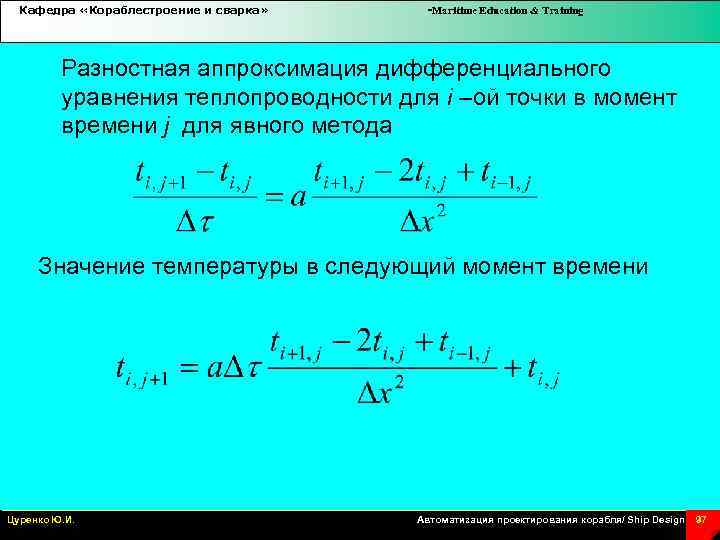 Кафедра «Кораблестроение и сварка» -Maritime Education & Training Разностная аппроксимация дифференциального уравнения теплопроводности для