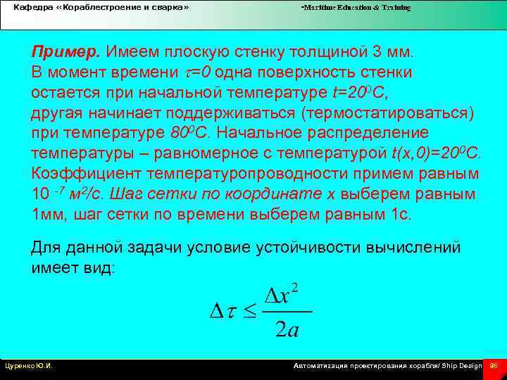 Кафедра «Кораблестроение и сварка» -Maritime Education & Training Пример. Имеем плоскую стенку толщиной 3