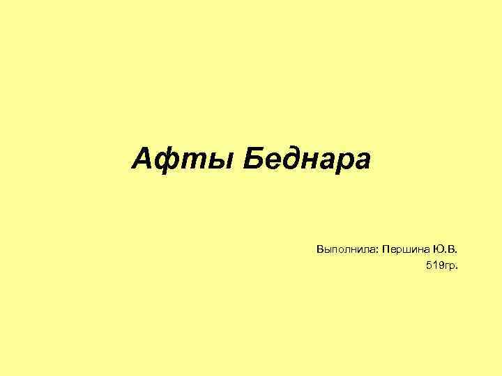 Афты Беднара Выполнила: Першина Ю. В. 519 гр. 