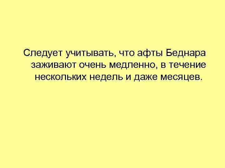 Следует учитывать, что афты Беднара заживают очень медленно, в течение нескольких недель и даже
