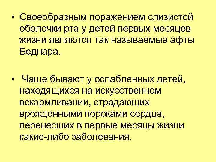  • Своеобразным поражением слизистой оболочки рта у детей первых месяцев жизни являются так