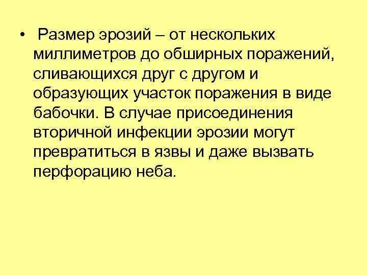  • Размер эрозий – от нескольких миллиметров до обширных поражений, сливающихся друг с