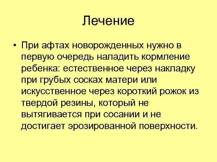 Лечение • При афтах новорожденных нужно в первую очередь наладить кормление ребенка: естественное через