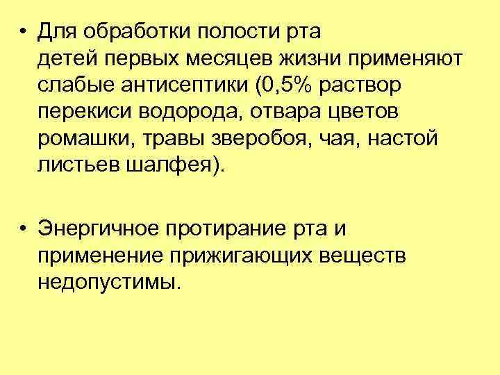  • Для обработки полости рта детей первых месяцев жизни применяют слабые антисептики (0,