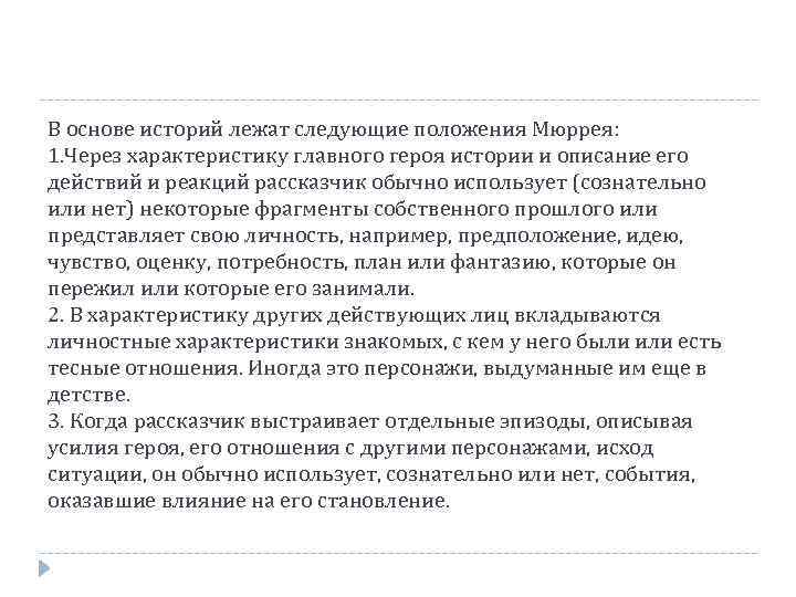 В основе историй лежат следующие положения Мюррея: 1. Через характеристику главного героя истории и