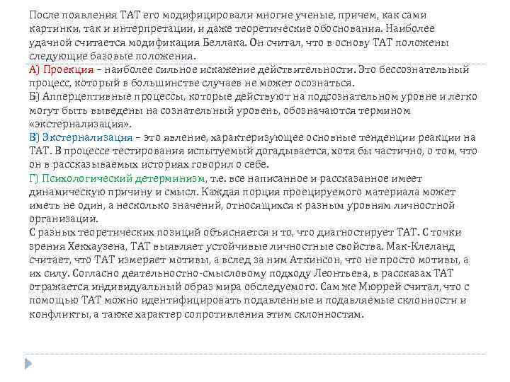 После появления ТАТ его модифицировали многие ученые, причем, как сами картинки, так и интерпретации,