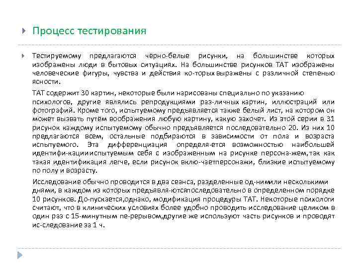  Процесс тестирования Тестируемому предлагаются чёрно белые рисунки, на большинстве которых изображены люди в