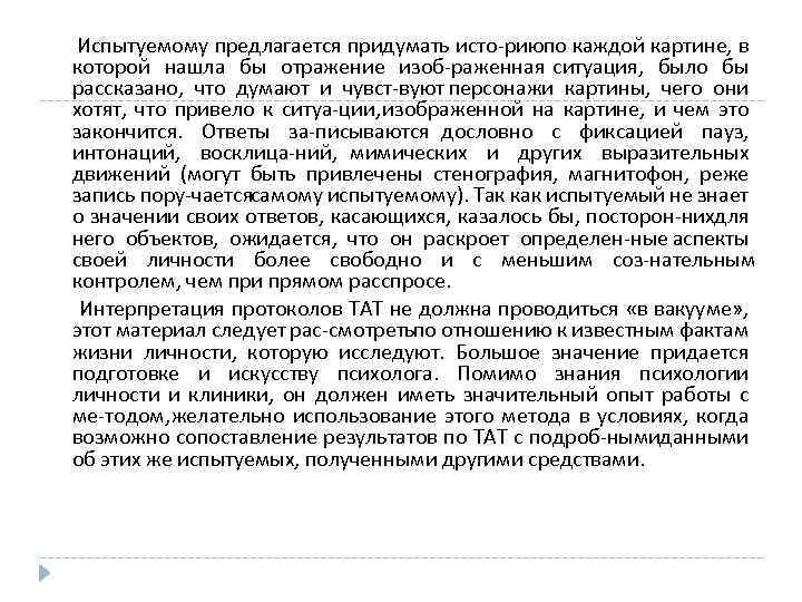  Испытуемому предлагается придумать исто рию о каждой картине, в п которой нашла бы