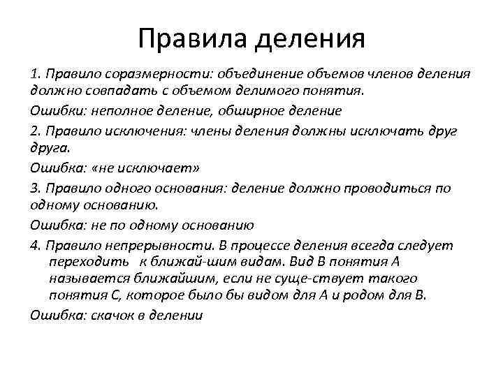 Правила деления 1. Правило соразмерности: объединение объемов членов деления должно совпадать с объемом делимого