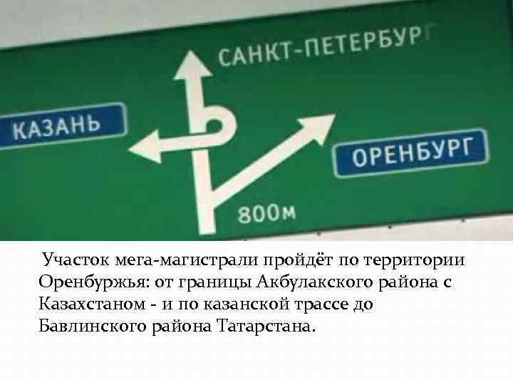  Участок мега-магистрали пройдёт по территории Оренбуржья: от границы Акбулакского района с Казахстаном -