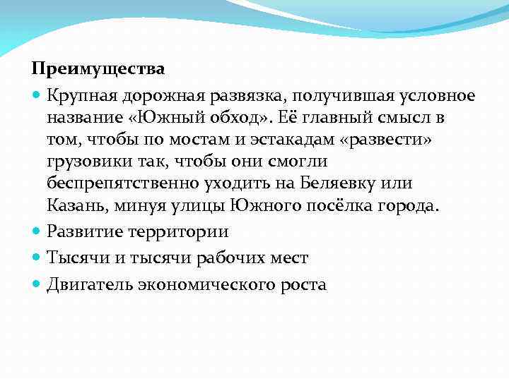 Преимущества Крупная дорожная развязка, получившая условное название «Южный обход» . Её главный смысл в