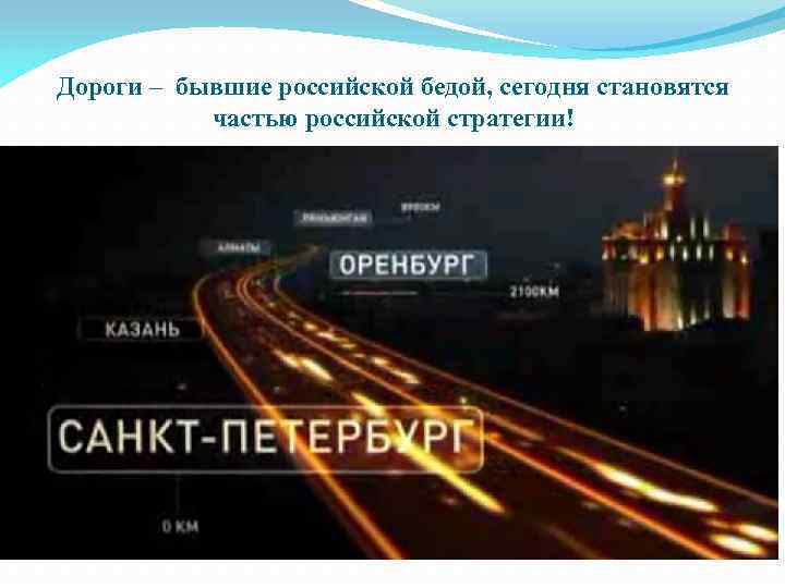Дороги – бывшие российской бедой, сегодня становятся частью российской стратегии! 