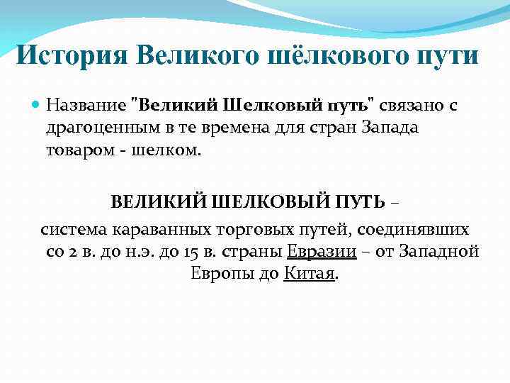 История Великого шёлкового пути Название 