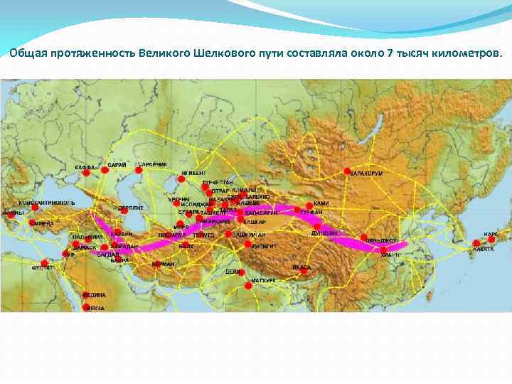 Общая протяженность Великого Шелкового пути составляла около 7 тысяч километров. 