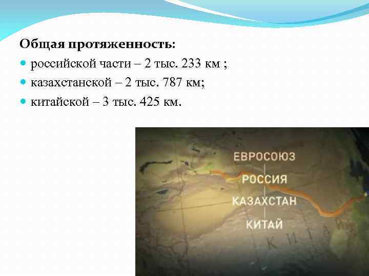 Общая протяженность: российской части – 2 тыс. 233 км ; казахстанской – 2 тыс.