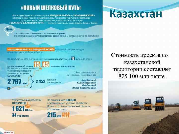 Казахстан Стоимость проекта по казахстанской территории составляет 825 100 млн тенге. 