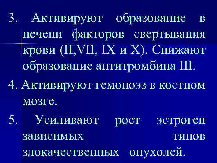 3. Активируют образование в печени факторов свертывания крови (II, VII, IX и X). Снижают