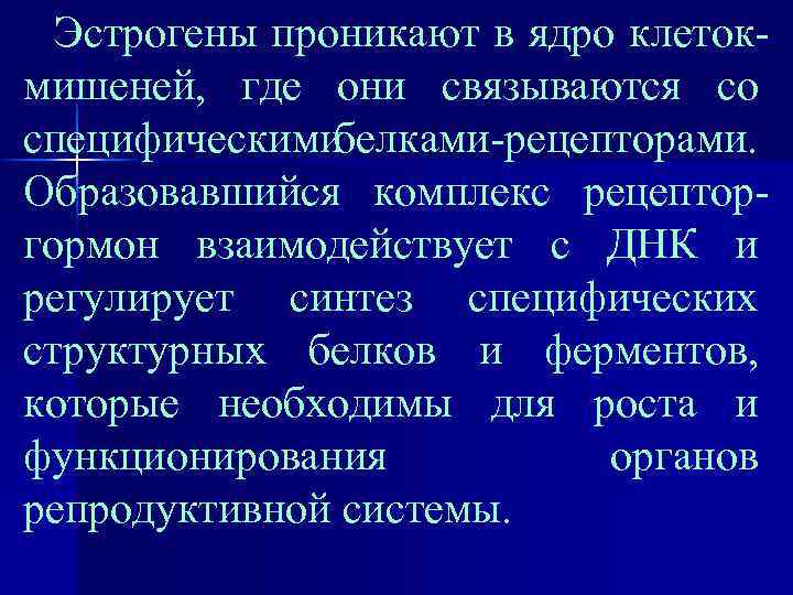 Эстрогены проникают в ядро клетокмишеней, где они связываются со специфическими белками-рецепторами. Образовавшийся комплекс рецепторгормон