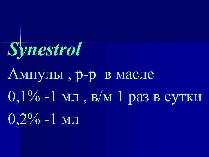 Synestrol Ампулы , р-р в масле 0, 1% -1 мл , в/м 1 раз