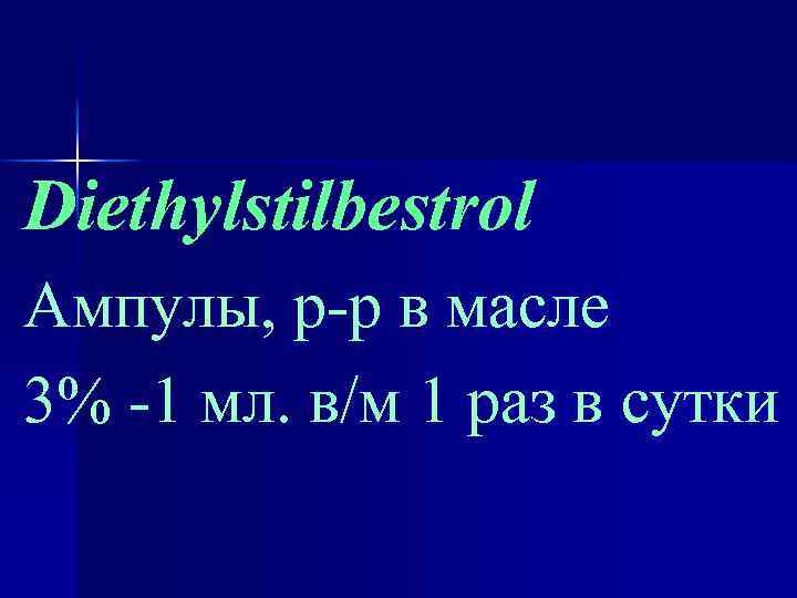 Diethylstilbestrol Ампулы, р-р в масле 3% -1 мл. в/м 1 раз в сутки 