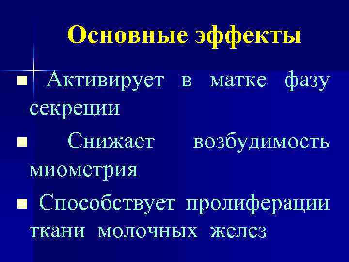 Основные эффекты Активирует в матке фазу секреции n Снижает возбудимость миометрия n Способствует пролиферации