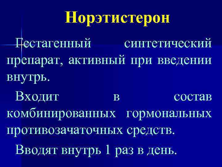 Норэтистерон Гестагенный синтетический препарат, активный при введении внутрь. Входит в состав комбинированных гормональных противозачаточных