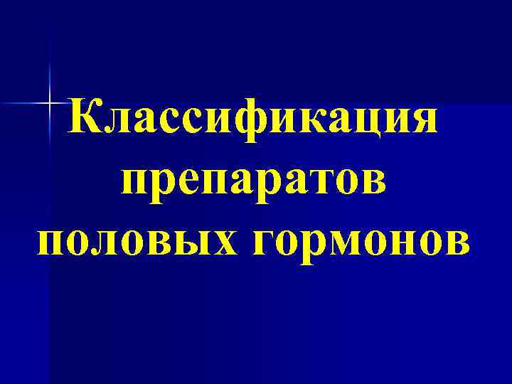 Классификация препаратов половых гормонов 