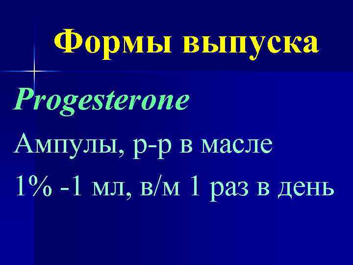 Формы выпуска Progesterone Ампулы, р-р в масле 1% -1 мл, в/м 1 раз в