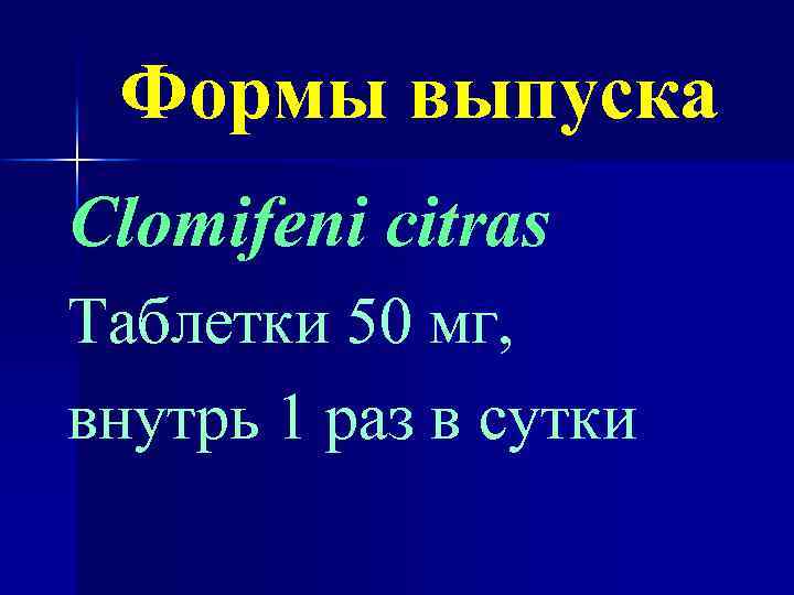 Формы выпуска Clomifeni citras Таблетки 50 мг, внутрь 1 раз в сутки 