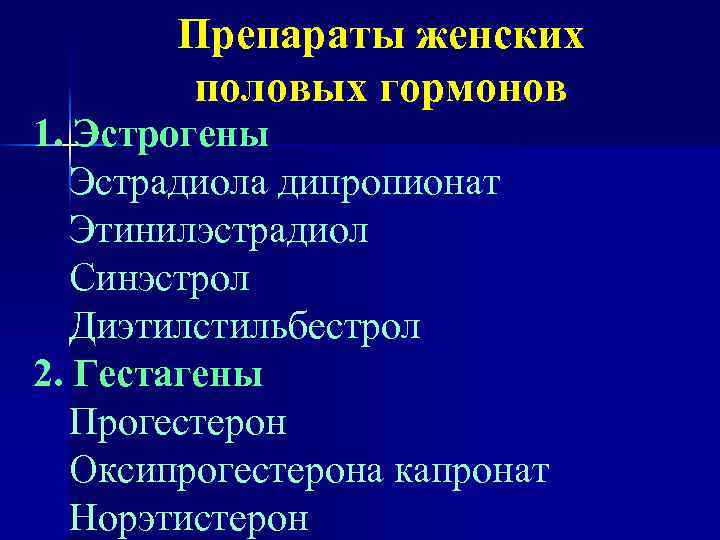 Препараты женских половых гормонов 1. Эстрогены Эстрадиола дипропионат Этинилэстрадиол Синэстрол Диэтилстильбестрол 2. Гестагены Прогестерон