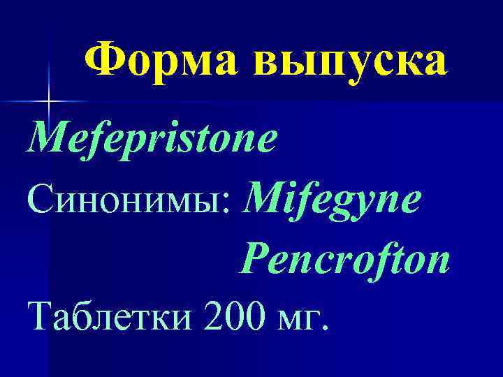 Форма выпуска Mefepristone Синонимы: Mifegyne Pencrofton Таблетки 200 мг. 