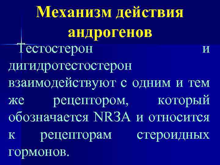 Механизм действия андрогенов Тестостерон и дигидротестостерон взаимодействуют с одним и тем же рецептором, который