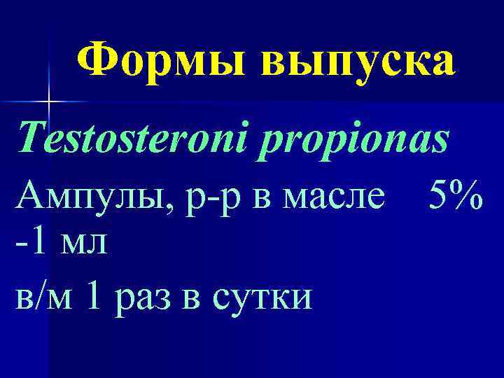 Формы выпуска Testosteroni propionas Ампулы, р-р в масле 5% -1 мл в/м 1 раз