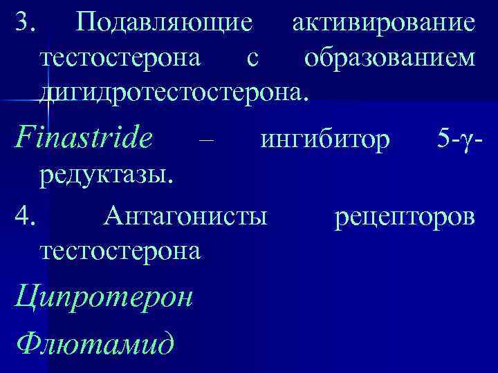 3. Подавляющие активирование тестостерона с образованием дигидротестостерона. Finastride – ингибитор редуктазы. 4. Антагонисты тестостерона