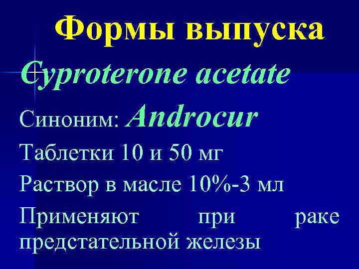 Формы выпуска Cyproterone acetate Синоним: Androcur Таблетки 10 и 50 мг Раствор в масле