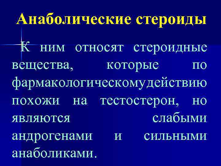 Анаболические стероиды К ним относят стероидные вещества, которые по фармакологическому действию похожи на тестостерон,