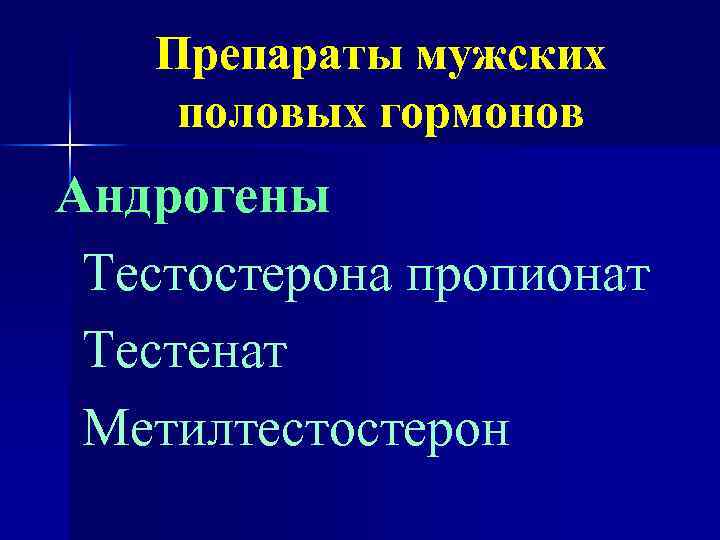 Препараты мужских половых гормонов Андрогены Тестостерона пропионат Тестенат Метилтестостерон 