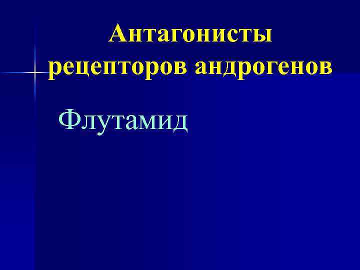 Антагонисты рецепторов андрогенов Флутамид 