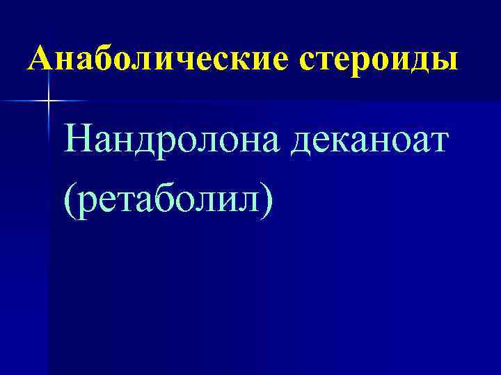 Анаболические стероиды Нандролона деканоат (ретаболил) 