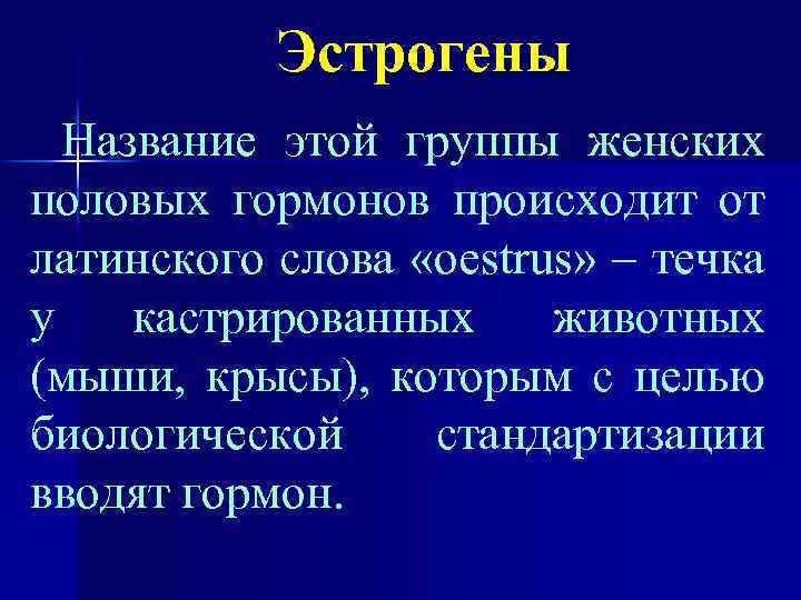 Эстрогены Название этой группы женских половых гормонов происходит от латинского слова «oestrus» – течка