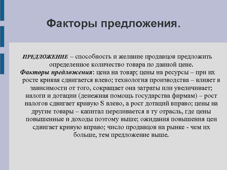 Факторы предложения. – способность и желание продавцов предложить определенное количество товара по данной цене.