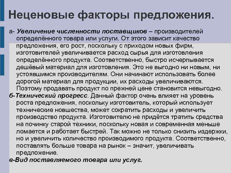 Неценовые факторы предложения. а- Увеличение численности поставщиков – производителей определённого товара или услуги. От