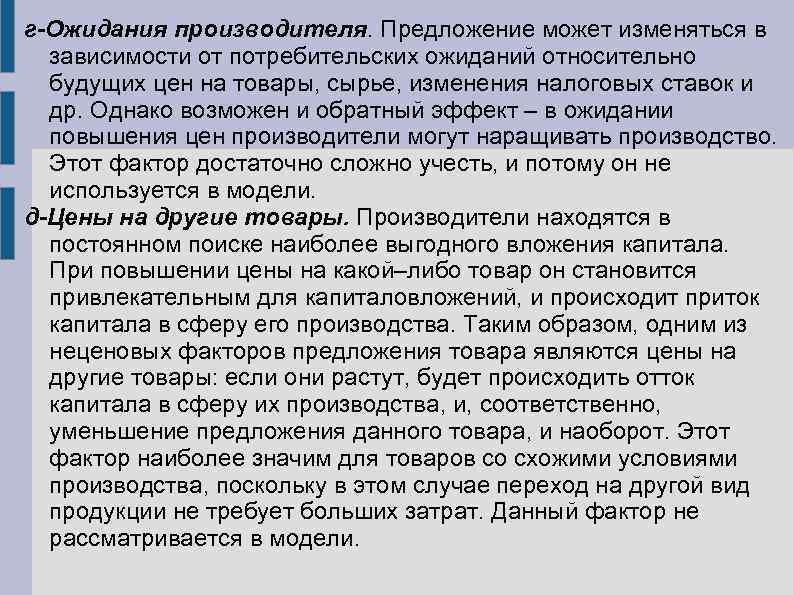 г-Ожидания производителя. Предложение может изменяться в зависимости от потребительских ожиданий относительно будущих цен на