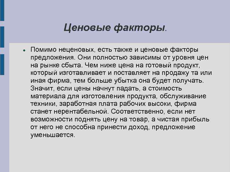 Ценовые факторы. Помимо неценовых, есть также и ценовые факторы предложения. Они полностью зависимы от