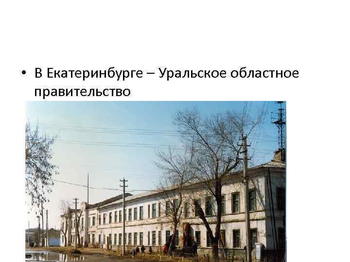  • В Екатеринбурге – Уральское областное правительство 
