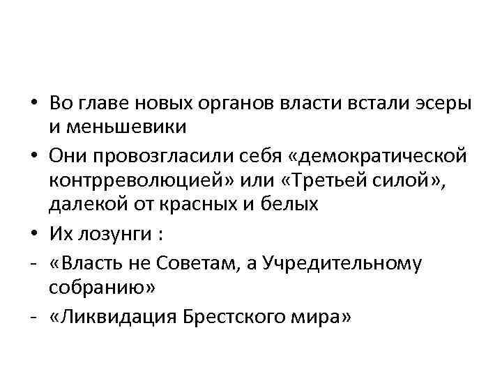  • Во главе новых органов власти встали эсеры и меньшевики • Они провозгласили