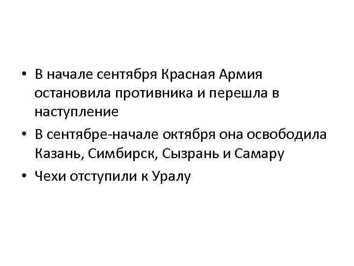  • В начале сентября Красная Армия остановила противника и перешла в наступление •