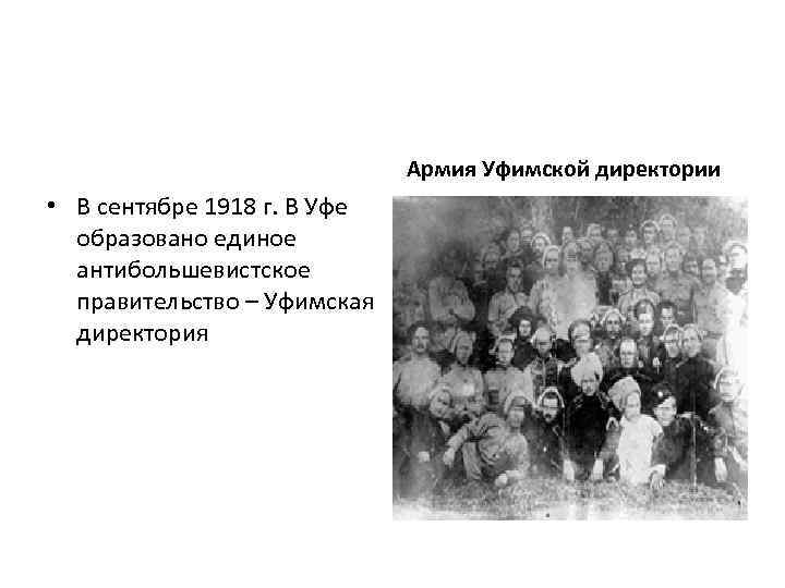 Армия Уфимской директории • В сентябре 1918 г. В Уфе образовано единое антибольшевистское правительство