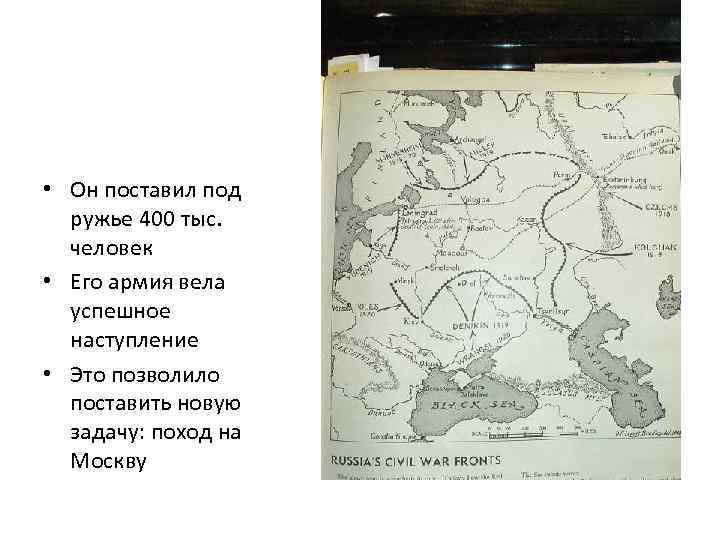  • Он поставил под ружье 400 тыс. человек • Его армия вела успешное