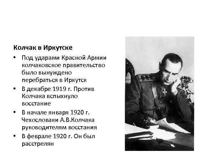 Колчак в Иркутске • Под ударами Красной Армии колчаковское правительство было вынуждено перебраться в
